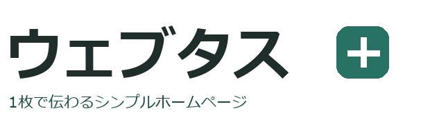 ウェブタス
